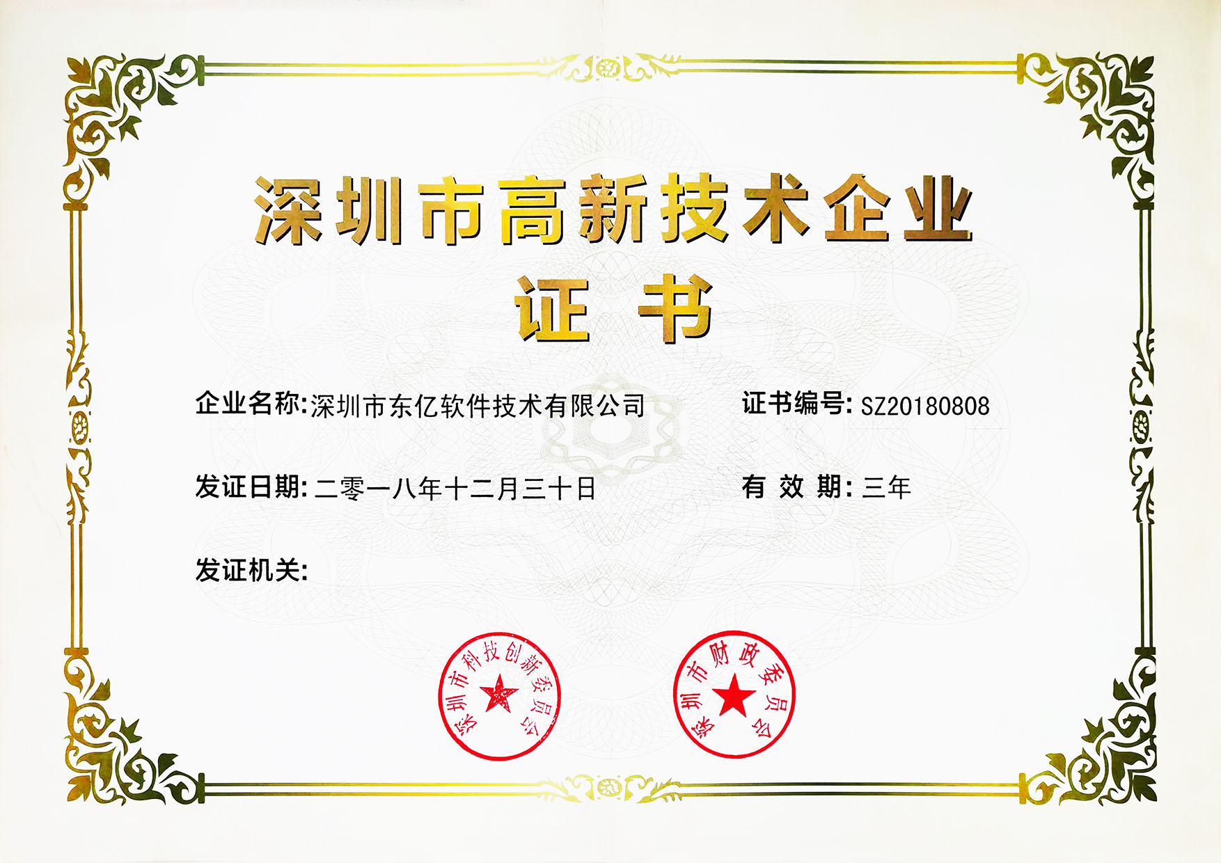 深圳市高新技术企业证书