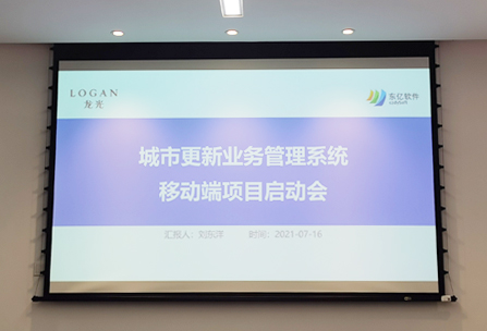 东亿软件&龙光集团城市更新业务系统移动端项目启动会顺利召开