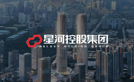 星河城市更新管理